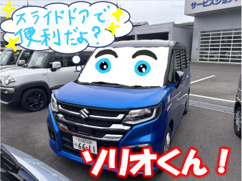 ソリオくん　スライドドアで便利だよ？